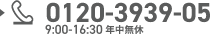 フリーダイヤルによるお問い合わせ