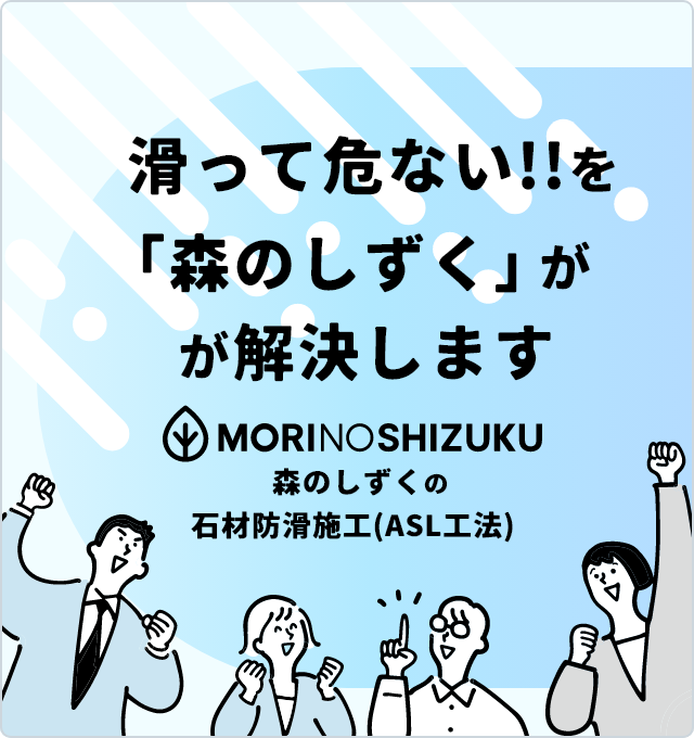 森のしずくの石材防滑施工（ASL工法）