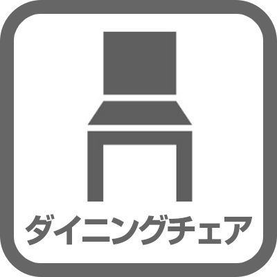 ダイニングチェア