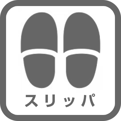 スリッパ