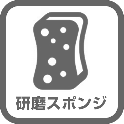 研磨剤スポンジ