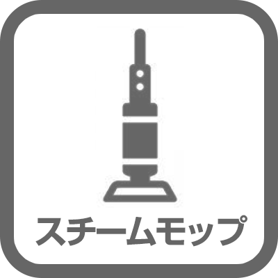 スチームモップ