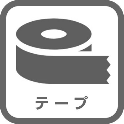 テープ