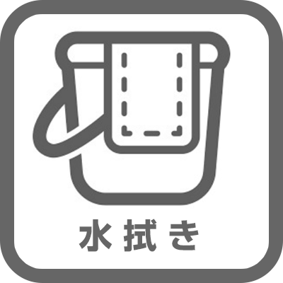 水拭き