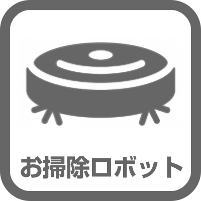 お掃除ロボット