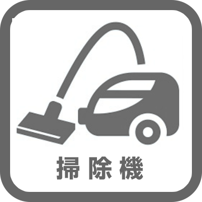 掃除機