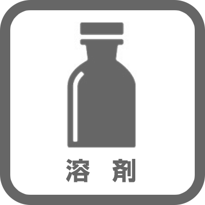 溶剤（シンナー・除光液）
