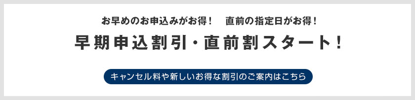 早期申込割引・直前割スタート！
