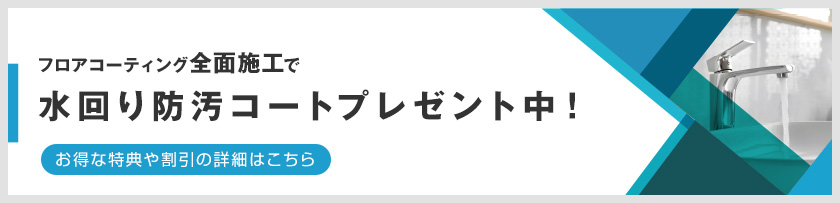 全面施工で水回り防汚コートプレゼント中！